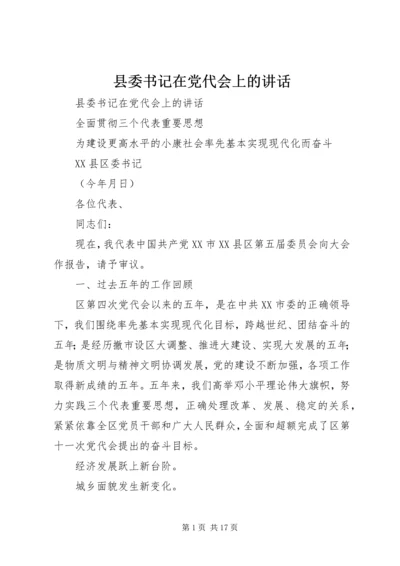 县委书记在党代会上的讲话 (3).docx