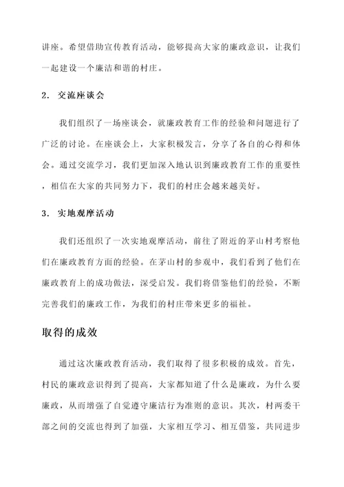 村两委廉政教育活动汇报