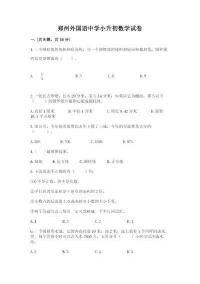 郑州外国语中学小升初数学试卷带答案（基础题）.docx