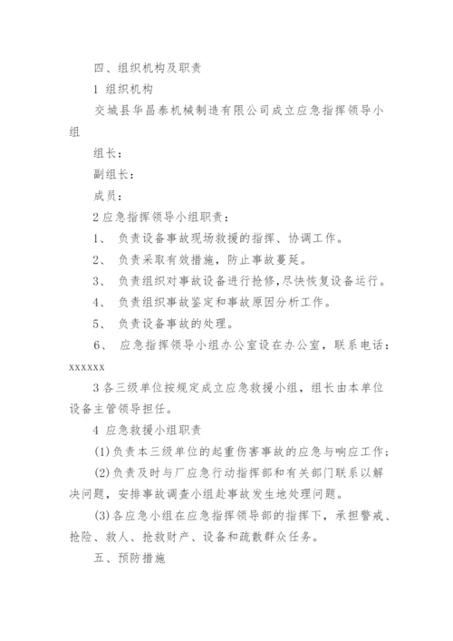 特种设备起重机事故应急预案.docx