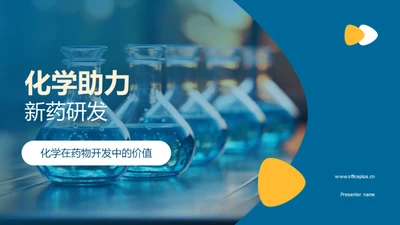 化学助力新药研发