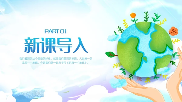 蓝色插画小学语文六年级教案PPT课件只有一个地球PPT模板小学语文六年级上册课件