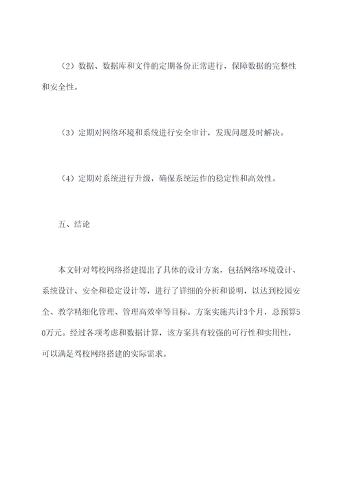 驾校网络搭建方案模板