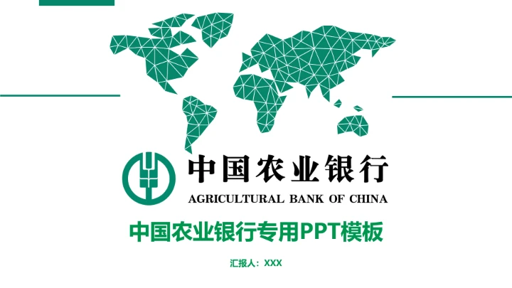 中国农业银行专用PPT模板