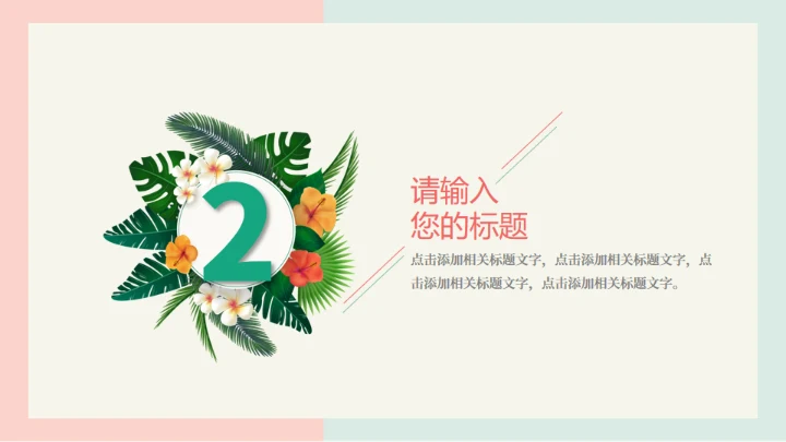 火烈鸟夏日通用PPT