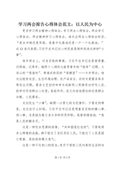 学习两会报告心得体会范文：以人民为中心.docx