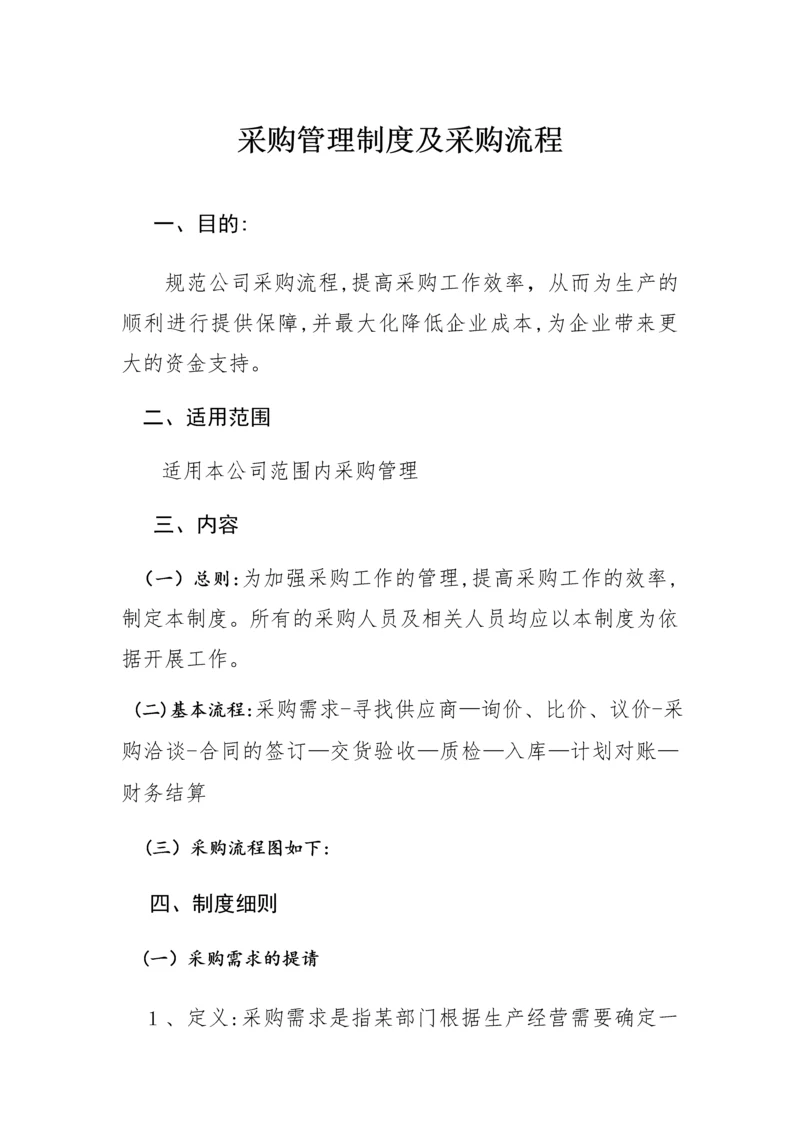 采购管理制度及采购流程.docx