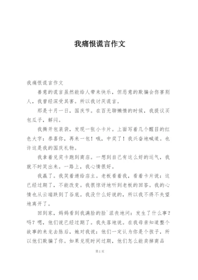 我痛恨谎言作文.docx