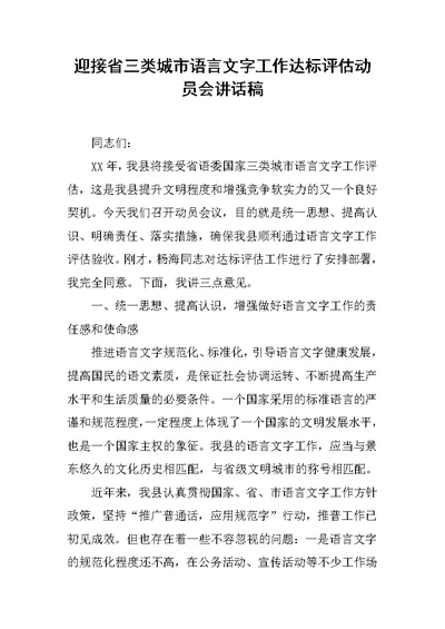 迎接省三类城市语言文字工作达标评估动员会讲话稿