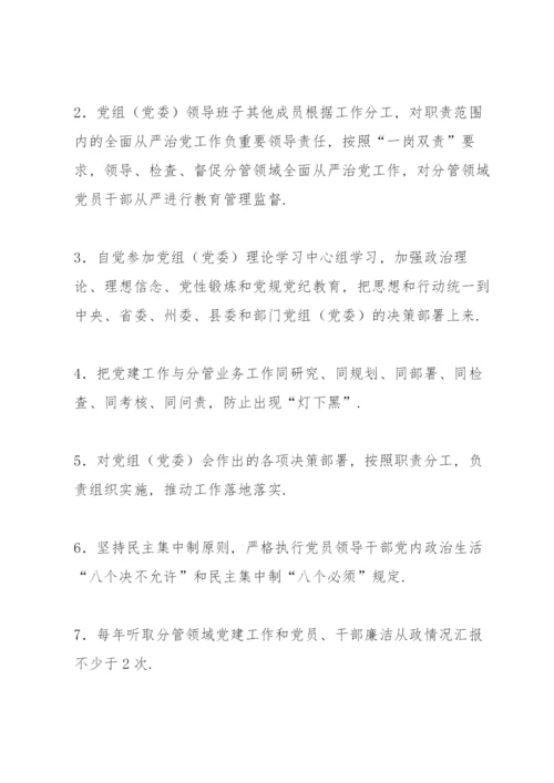 关于领导班子成员一岗双责责任清单【九篇】.docx