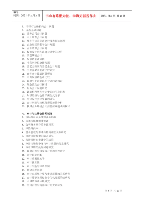 会计学院论文选题参考目录.docx
