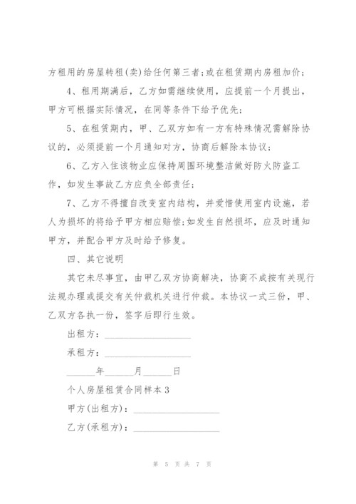 简洁版个人房屋租赁合同样本.docx