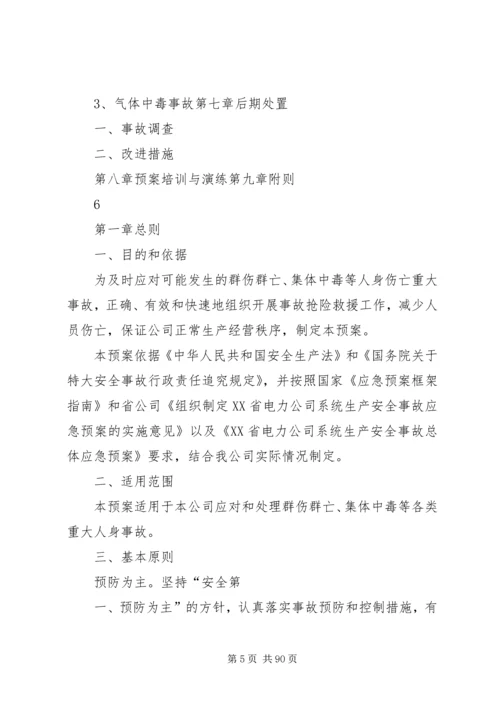 重大事故预防与应急处理救援预案(初稿)[1].docx