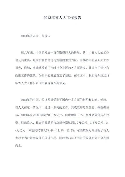 2013年省人大工作报告