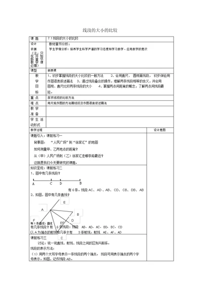 教育最新春六年级数学下册7.1线段的大小的比较教案