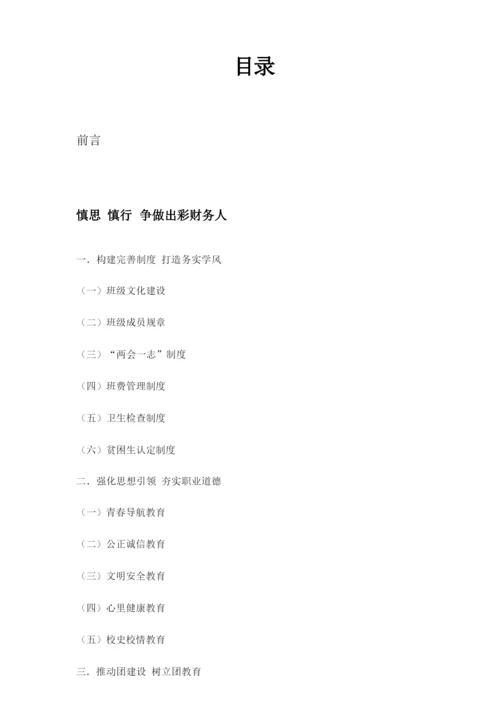 2015财务管理十佳班集体申报材料.docx
