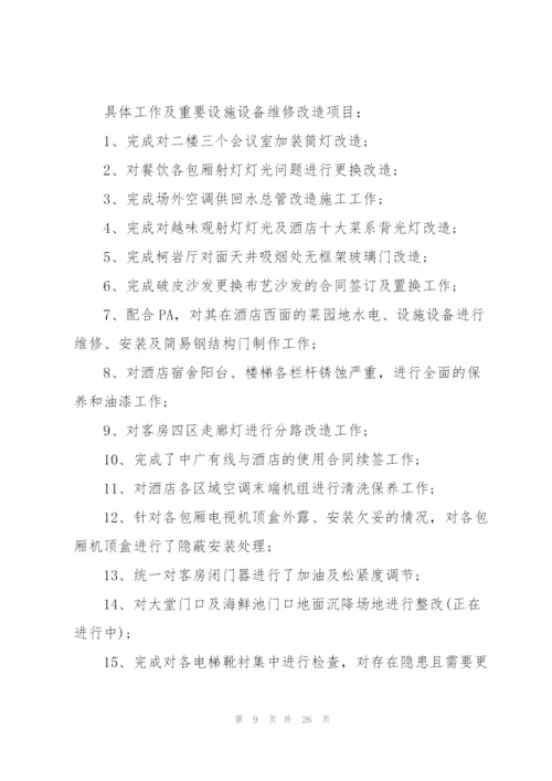 酒店工程部个人总结5篇.docx