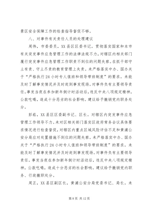 对上海踩踏事件的感想 (5).docx