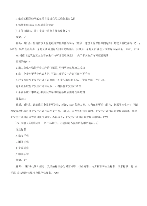 2022年一建《工程法规》真题及答案解析91—100.docx