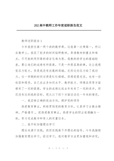 202高中教师工作年度述职报告范文.docx