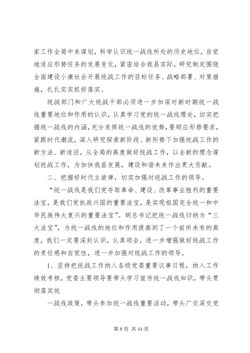 县委书记在全县统战工作会议上的讲话.docx