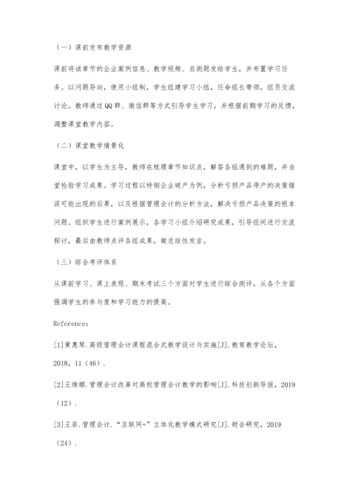 业财融合背景下《管理会计学》教学优化研究.docx