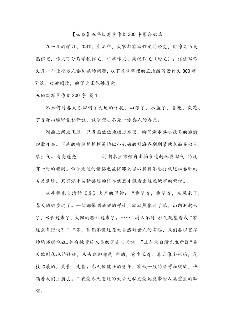 必备五年级写景作文300字集合七篇