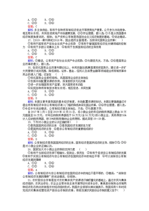 全程训练2020版高考政治一轮复习课练4生产与基本经济制度（含解析）