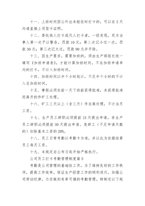 公司员工打卡考勤管理制度（精选10篇）.docx