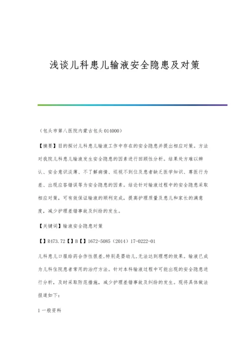 浅谈儿科患儿输液安全隐患及对策.docx