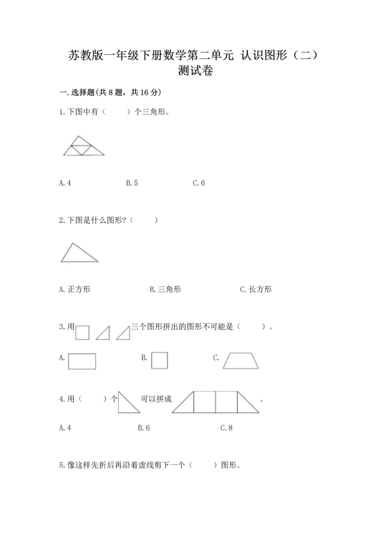 苏教版一年级下册数学第二单元 认识图形（二） 测试卷精品【全优】.docx