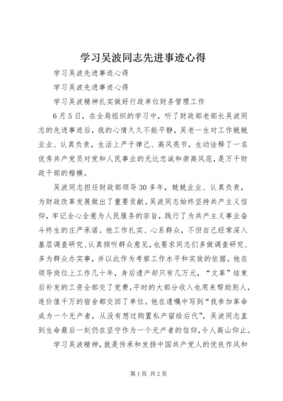 学习吴波同志先进事迹心得 (3).docx