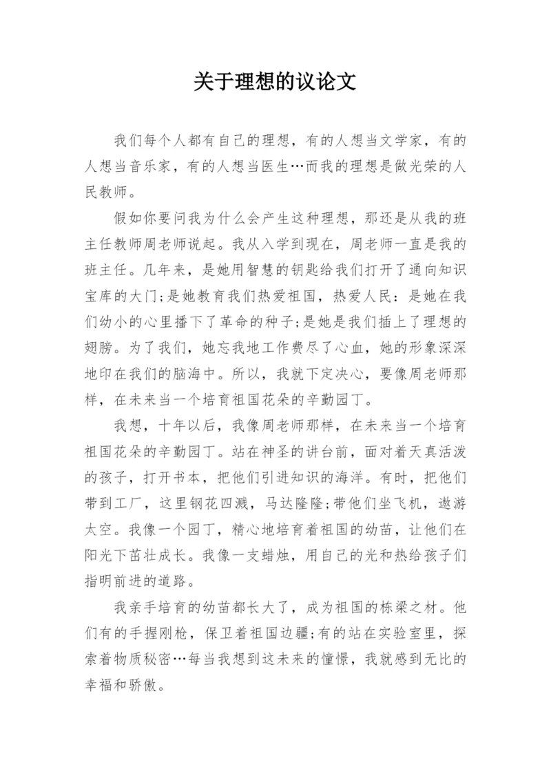 关于理想的议论文精编.docx