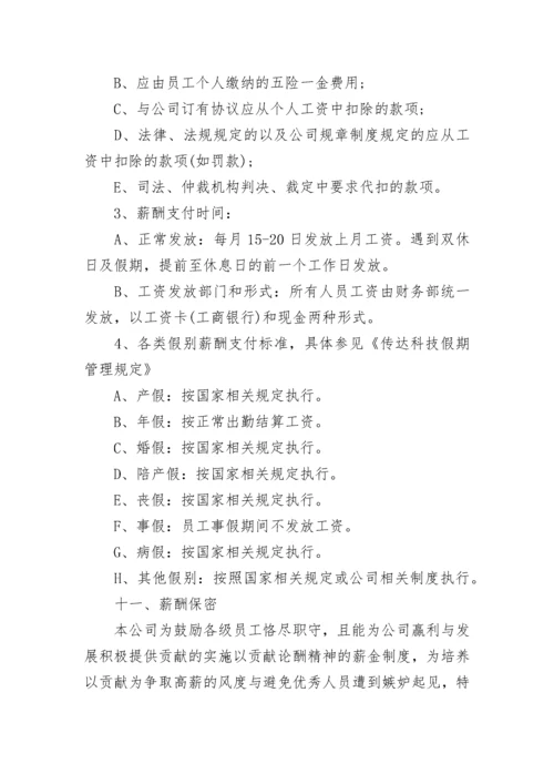 企业薪酬待遇管理规章制度（7篇）.docx