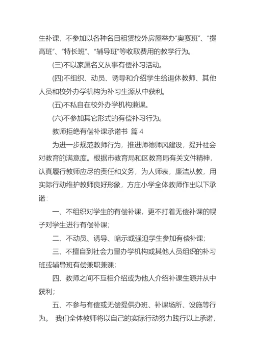 关于教师拒绝有偿补课承诺书4篇