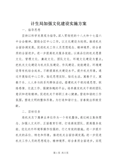 计生局加强文化建设实施方案.docx