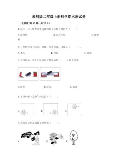 教科版二年级上册科学期末测试卷【考点精练】.docx