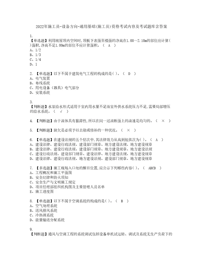 2022年施工员设备方向通用基础施工员资格考试内容及考试题库含答案参考50