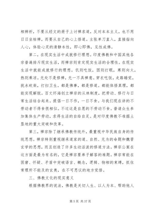 佛教文化对构建和谐社会的现实意义.docx