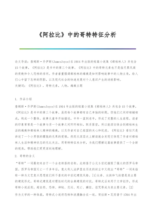 《阿拉比》中的哥特特征分析.docx