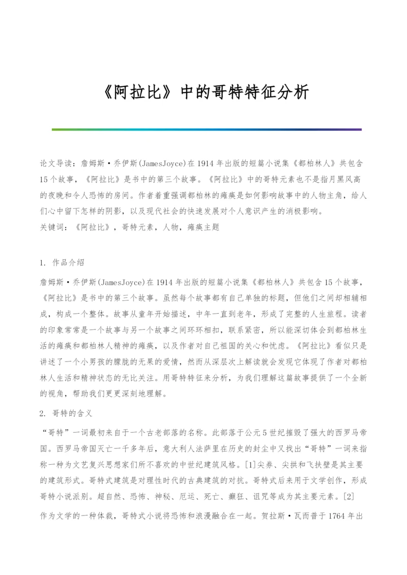 《阿拉比》中的哥特特征分析.docx