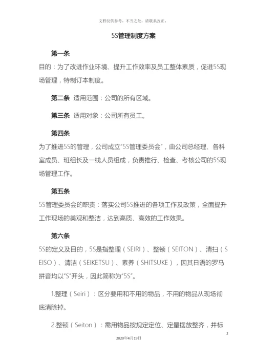 最全5S管理制度(含检查表).docx