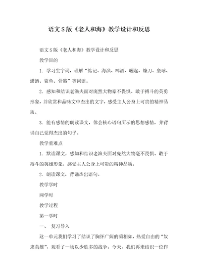 2022年语文S版《老人和海》教学设计和反思
