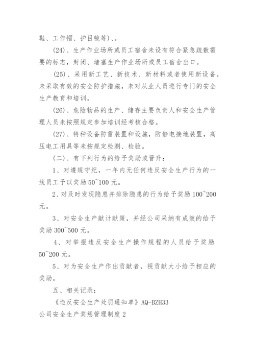 公司安全生产奖惩管理制度.docx