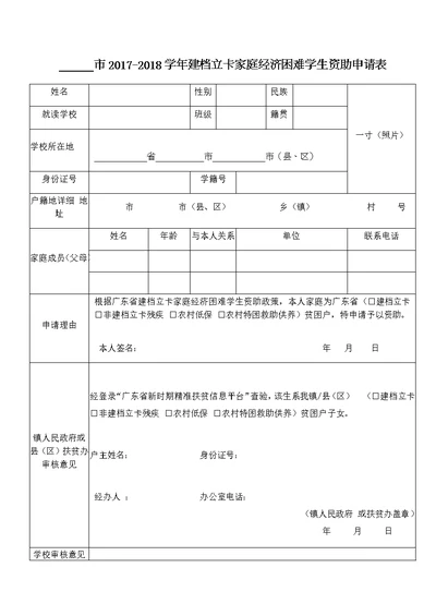 2017-2018学年建档立卡家庭经济困难学生资助申请表(共2页)