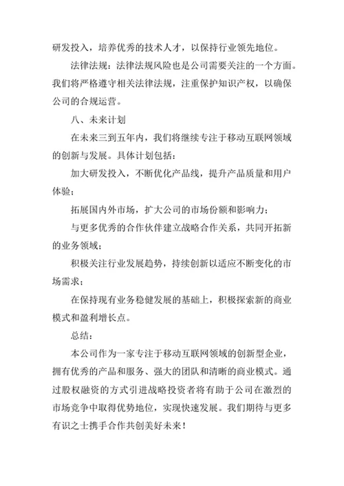 公司股权融资商业计划书