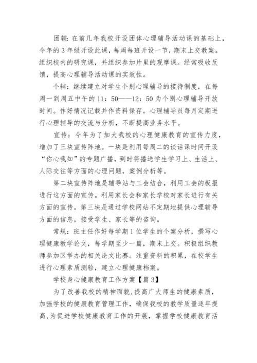 学校身心健康教育工作方案（精选10篇）.docx