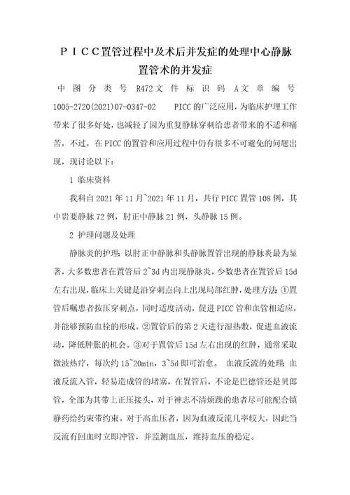 2021年置管过程中及术后并发症的处理中心静脉置管术的并发症