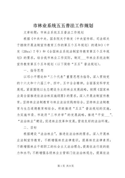 市林业系统五五普法工作规划 (2).docx