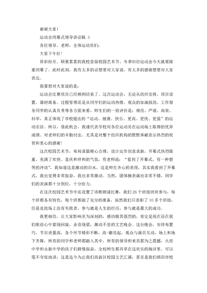 运动会闭幕式领导讲话稿 11篇.docx